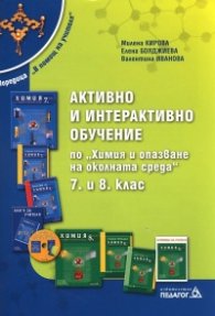 Активно и интерактивно обучение по "Химия и опазване на околната среда" 7 и 8 клас