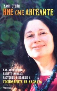 Ние сме Ангелите