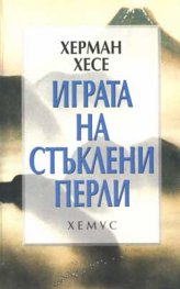 **Игра на стъклени перли