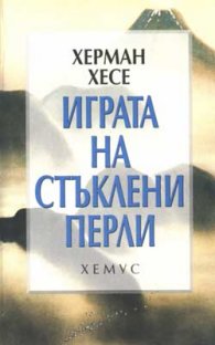 **Игра на стъклени перли