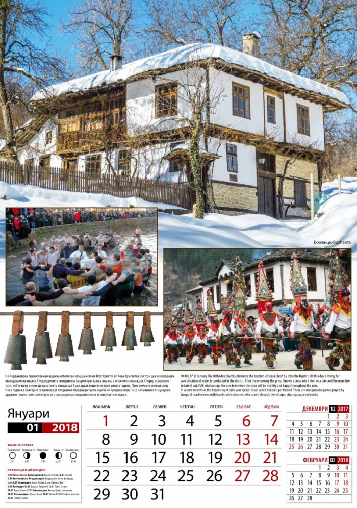 Стенен календар 2019: България. Традиции от векове