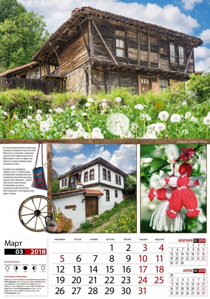 Стенен календар 2019: България. Традиции от векове