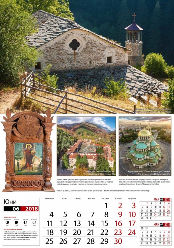 Стенен календар 2019: България. Традиции от векове
