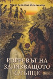 Изгревът на залязващото слънце Ч.II