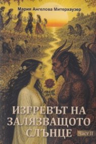 Изгревът на залязващото слънце Ч.II