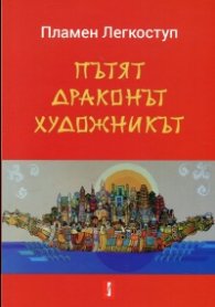 Пътят. Драконът. Художникът. За Китай от първо лице
