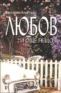 Любов и още нещо...