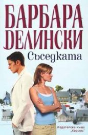 Съседката