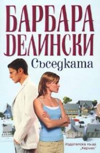 Съседката