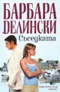 Съседката
