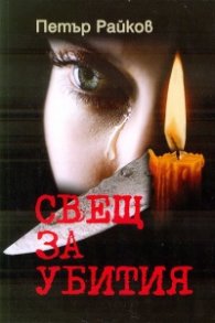 Свещ за  убития