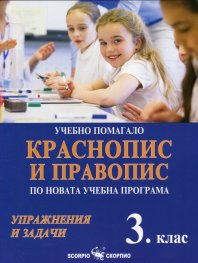 Краснопис и правопис за 3 клас. Учебно помагало по новата учебна програма