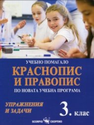 Краснопис и правопис за 3 клас. Учебно помагало по новата учебна програма