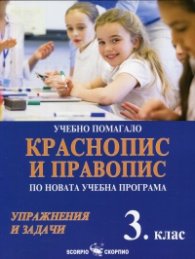 Краснопис и правопис за 3 клас. Учебно помагало по новата учебна програма