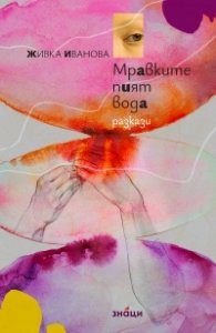 Мравките пият вода. Разкази