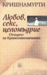 Любов, секс, целомъдрие. Огледало на взаимоотношенията
