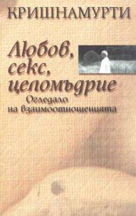 Любов, секс, целомъдрие. Огледало на взаимоотношенията