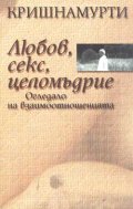 Любов, секс, целомъдрие. Огледало на взаимоотношенията