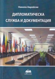 Дипломатическа служба и документация