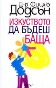 Изкуството да бъдеш баща