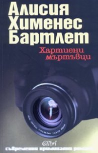 Хартиени мъртъвци