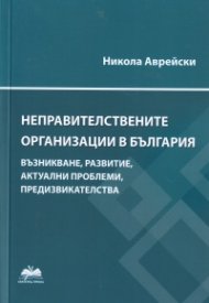 Неправителствените организации в България