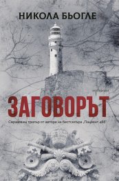 Заговорът