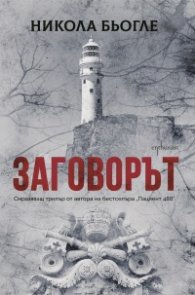 Заговорът