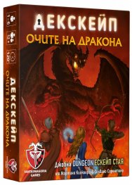 Дескейп: Очите на дракона