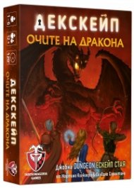 Дескейп: Очите на дракона