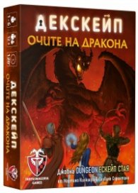 Дескейп: Очите на дракона