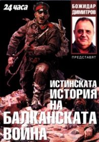 Истинската история на Балканската война