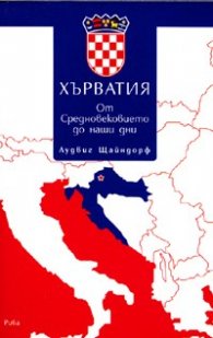 Хърватия от Средновековието до наши дни