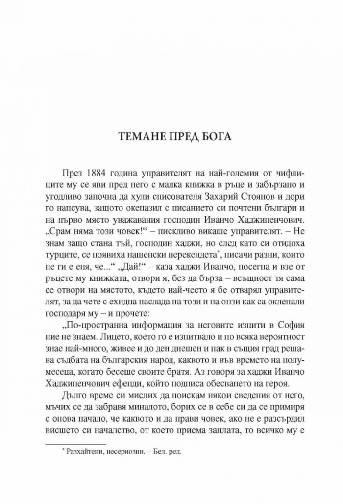 Искам да бъда свободен. Разкази за Левски