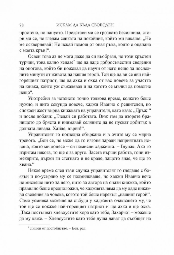 Искам да бъда свободен. Разкази за Левски