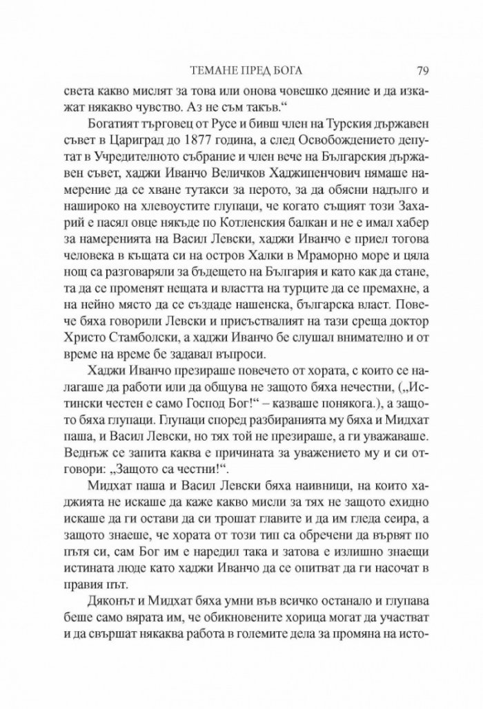 Искам да бъда свободен. Разкази за Левски