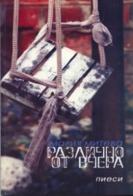 Различно от вчера. Пиеси