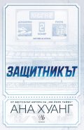 Защитникът Кн.2 от "Богове на играта"