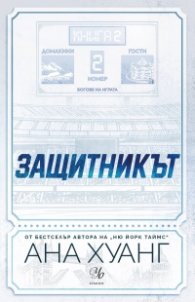 Защитникът Кн.2 от "Богове на играта"
