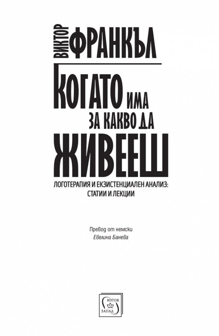 Когато има за какво да живееш