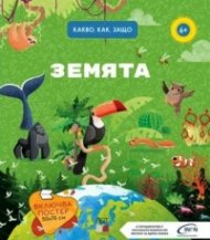 Земята. Какво, защо, как? + постер