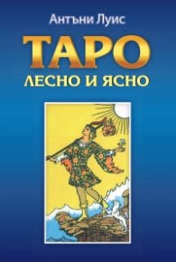 Таро. Лесно и ясно