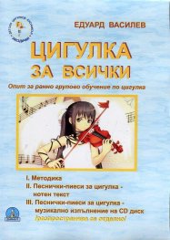 Цигулка за всички. Опит за ранно групово обучение по цигулка