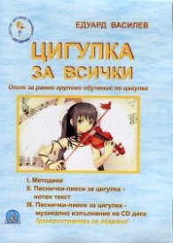 Цигулка за всички. Опит за ранно групово обучение по цигулка