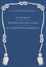 Основите. Втората велика ложа. Да сътвориш бъдещето