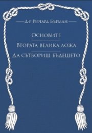 Основите. Втората велика ложа. Да сътвориш бъдещето