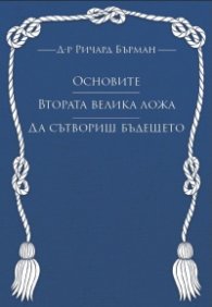 Основите. Втората велика ложа. Да сътвориш бъдещето