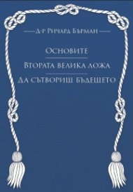 Основите. Втората велика ложа. Да сътвориш бъдещето