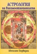 Астрология на взаимоотношенията. Синастрия