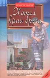 Хотел край брега / Наследството